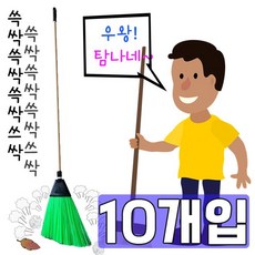 아파트 빌라 주택 마당 쓸때 참 좋은 비 X 10ea 빗자루 자루비 자루 경비실 관공서 경비아저씨 주유소 편의, 콕스 매직롱 마당비_10개입