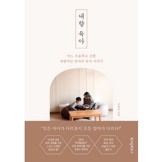 내향 육아:어느 조용하고 강한 내향적인 엄마의 육아 이야기, 위즈덤하우스