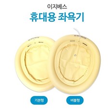 이지베스 휴대용 개인용 좌욕기 변비 치질 임산부 청결한 항문관리 공기방울좌욕기, 기본형 좌욕기, 1개