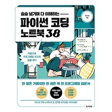 술술 넘기며 다 이해하는 파이썬 코딩 노트북 38:처음으로 프로그래밍 사고의 길을 내다, 프리렉