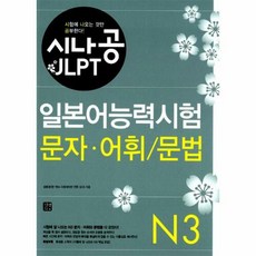 시나공 JLPT 일본어능력시험 N3(문자 어휘 문법), 길벗이지톡