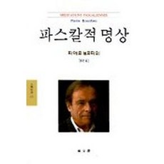 파스칼적 명상, 동문선, 피에르 부르디외 저/김웅권 역