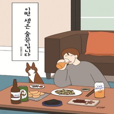 이번생은술꾼입니다