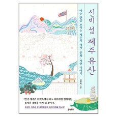 신비 섬 제주 유산