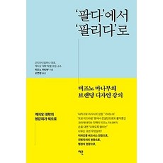 [개똥이네][중고-최상] ’팔다’에서 ’팔리다’로