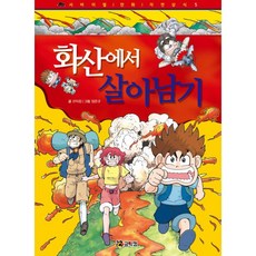 화산에서살아남기