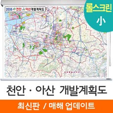 [지도코리아] 2035 천안 아산 개발계획도 110*79cm 롤스크린 소형, 코팅 - 롤스크린 (小)
