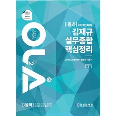 2022 OLA(올라) 김재규 실무종합 핵심정리:공제회 교재 100% 반영한 이론서, 경찰공제회