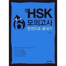 신 HSK 6급 모의고사 한권으로 끝내기, 다락원