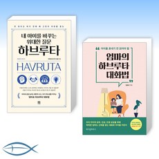 (민혜영 x 김금선) 내 아이를 바꾸는 위대한 질문 하브루타 + 엄마의 하브루타 대화법 (전2권)