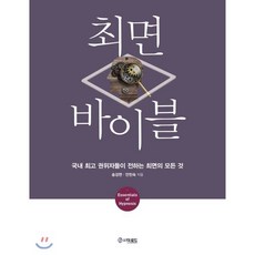 최면 바이블:국내 권위자들이 전하는 최면의 모든 것, 더로드, 송강면,안민숙 공저