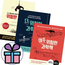 위험한 과학책 전3권 세트 ( 위험한 + 더 위험한 + 아주 위험한 ) ( 사 은 품 증 정 )