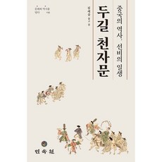 두길 천자문 : 중국의 역사 선비의 일생, 김세중 저, 민속원