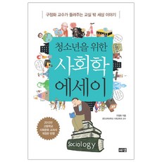 청소년을위한사회학에세이