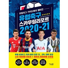 유럽축구 스카우팅 리포트 2020-21 : 유럽리그 가이드북의 챔피언