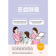 프셉마음 : 산부인과 편, 드림널스