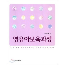 영유아 보육 과정, 부산대학교출판부(PNU Press), 박선해 저