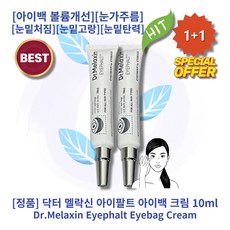 ll정품ll ll추천ll llHOTll llEyephalt Eyebag Creamll 닥터 멜락신 아이팔트 아이백 크림 아이백볼륨개선 눈가주름 눈밑처짐 눈밑고랑 눈밑탄력 다크써클, 2통, 10g