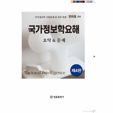 한희원국가정보학요해