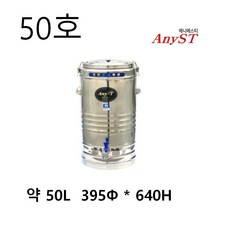 한양금속 업소용 보온 보냉 물통 김밥전문점 보냉통 스텐 27종 우동국물 50리터 50호