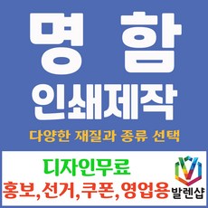 명함 인쇄 제작 일반 디자인 홍보 선거 판촉 쿠폰 영업용 일반명함