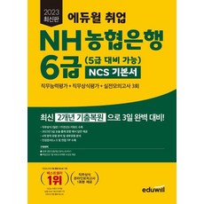 2023 취업 NH농협은행 6급 NCS 기본서 직무능력평가 /실전모의3회/에듀윌