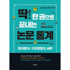 딱 한 권으로 끝내는 논문 통계:논문 통계 A부터 Z까지, 김진수 저, 글라이더