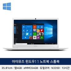 아이뮤즈 스톰북 14인치 노트북 윈도우11 포함 학습용 인강용 업무용 WIN11 4GB 64GB 화이트
