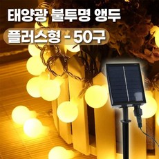 태양열구슬등