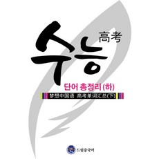 드림중국어 수능 단어 총정리(하), 제2외국어