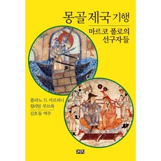 몽골제국마르코폴로