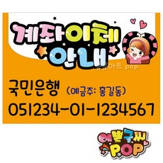 예쁜글씨 _ 계좌이체pop/계좌번호안내판/안내pop/계좌안내/은행이체/식당/음시점/주점/카페/매장