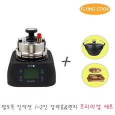플라잉쿡 인덕션 2인용 압력솥 JUNGiN-1050B_P.S (B) / 압력냄비 솥밥 누룽지 압력밥솥 업소용 가정용, 상세페이지 참조, 상세페이지 참조