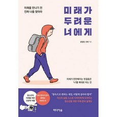 미래가두려운너에게