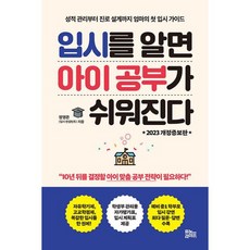 입시를 알면 아이 공부가 쉬워진다 : 성적 관리부터 진로 설계까지 엄마의 첫 입시 가이드 2023 개정증보판, 도서