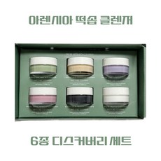 [정품] 아렌시아 아르티장 떡솝 클렌저 6종 디스커버리세트 고급선물박스 ArenciaArtisan 아렌시아 아르티장