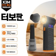 터보팬 X3-M 슈퍼파워 터보 팬 화면 표시 LED 조명 다용도 청소 세차 캠핑 무선 청소기, 오렌지 블랙+먼지 흡입, X3-M-1