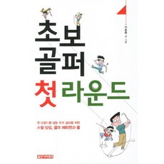 초보 골퍼 첫 라운드, 골프아카데미, 이용훈 저