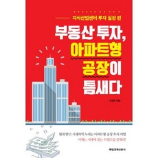 부동산 투자 아파트형 공장이 틈새다
