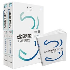 2023 산업위생관리기사 실기 + 무료동영상 + 핸드북, 구민사