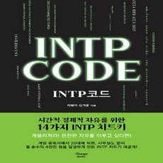 NSB9791198067791 새책-스테이책터 [INTP 코드 INTP CODE]-시간적·경제적 자유를 위한 14가지 치트키-체인지북스-최웨, INTP 코드 INTP CODE