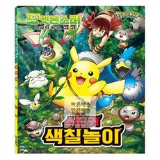 피카츄색칠공부