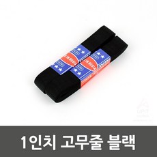 본S인터내셔널고무줄 1인치 블랙 고무줄 면고무줄 바지고무줄 고무줄밴드 고무밴드_UYJUY숄 +JHKJ, 본S상품, 본S상품