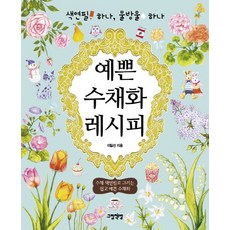 색연필 하나 물방울 하나 예쁜 수채화 레시피:수채 색연필로 그리는 쉽고 예쁜 수채화, 그림책방