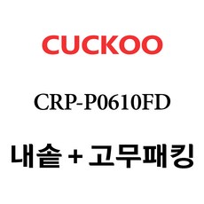 쿠쿠 CRP-P0610FD, 1개, 내솥+분리형고무패킹 세트 X 1