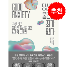 당신의 불안은 죄가 없다 / 21세기북스|||비닐포장**사은품증정!!# (단권+사은품) 선택, 21세기북스, 웬디 스즈키