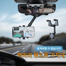 1/2개 차량용 백미러 핸드폰 네비게이션 거치대 360° 핸드폰 거치대 다기능 백미러 거치대 네비거치대차량용 자동차용품, 클래식 블랙