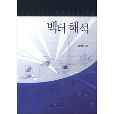 벡터해석의이해와응용