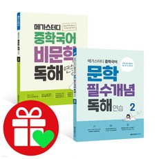 메가스터디 중학 국어 비문학독해+문학개념 2 세트 (시 험 대 비 내 신 문 제 집)