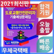 범론사 신 도로교통안전관리자 기출예상문제집 2021